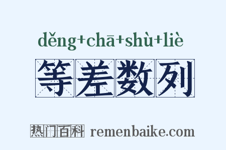 等差数列是什么意思的图片